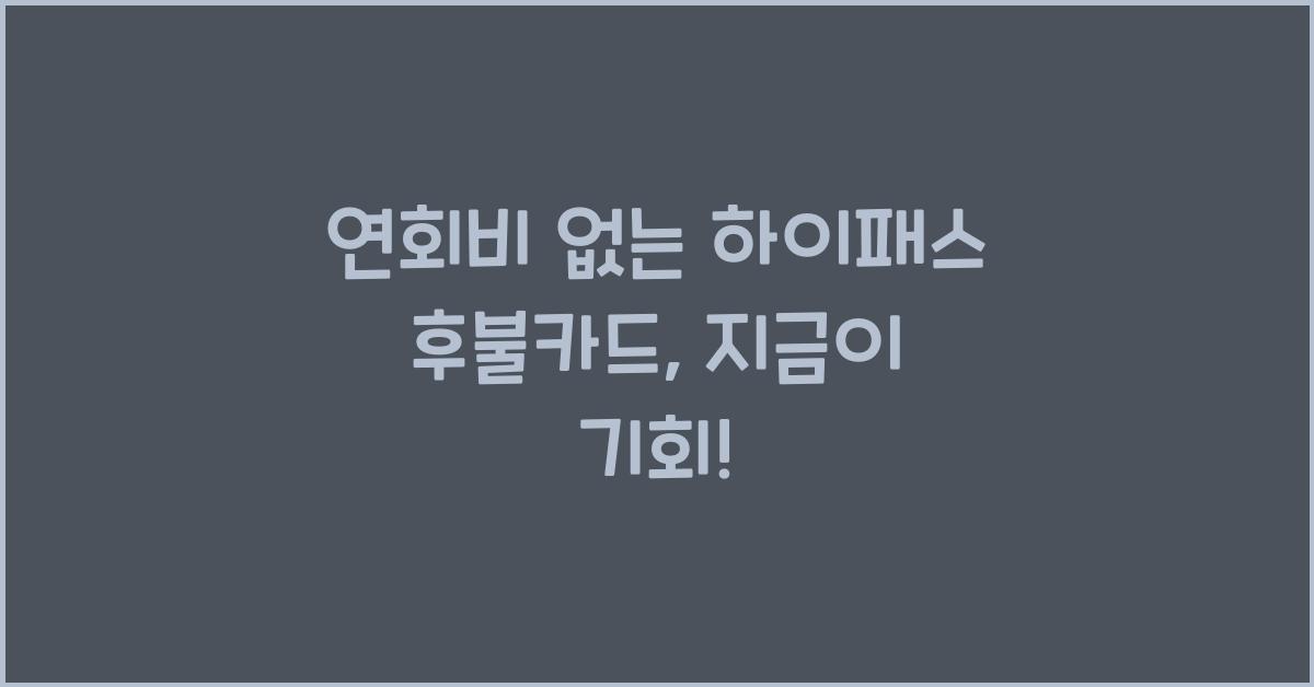 연회비 없는 하이패스 후불카드