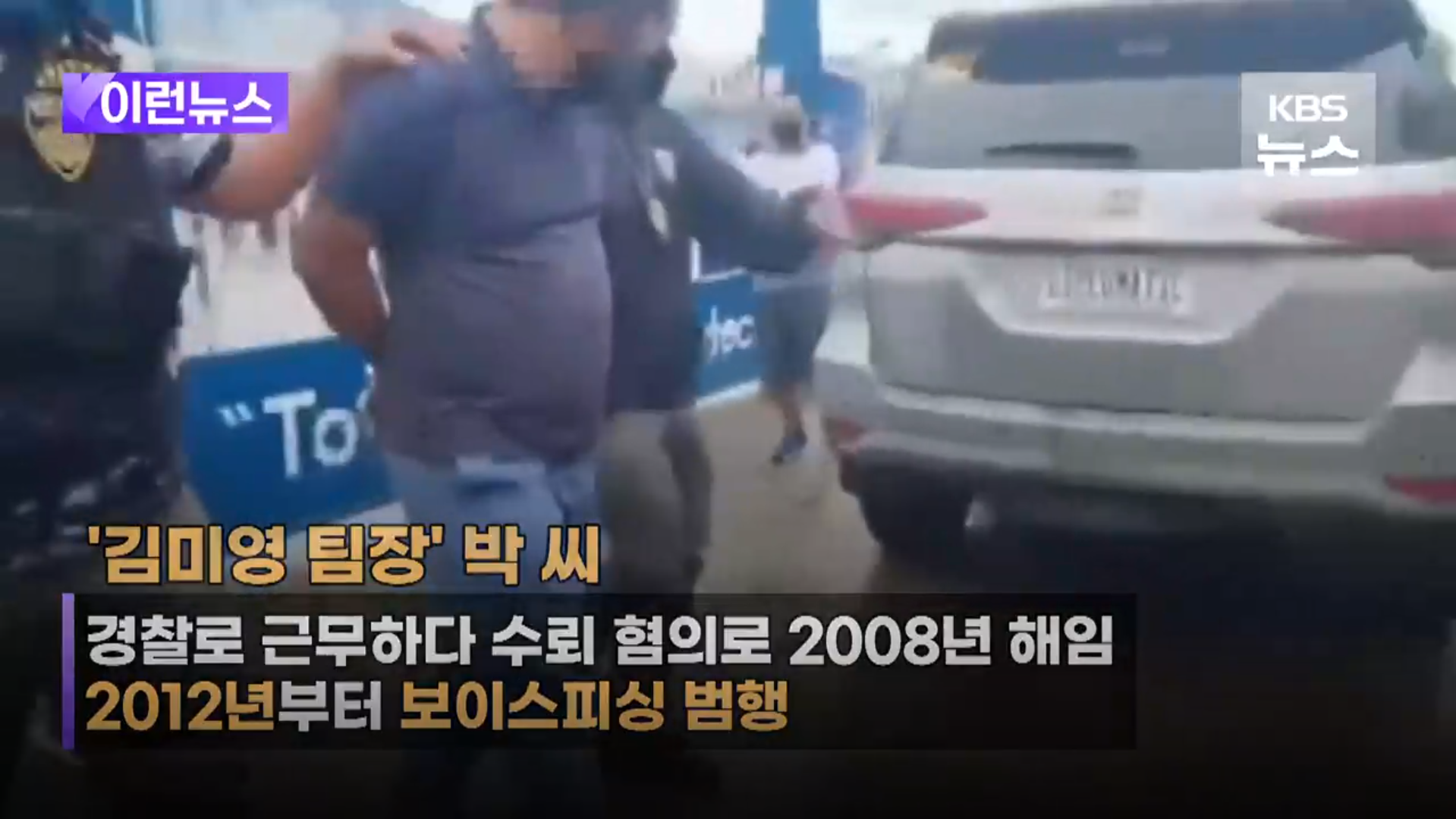 보이스피싱의 상징 김미영 팀장 필리핀 탈옥사건 (출처 - KBS 뉴스 스크린샷)