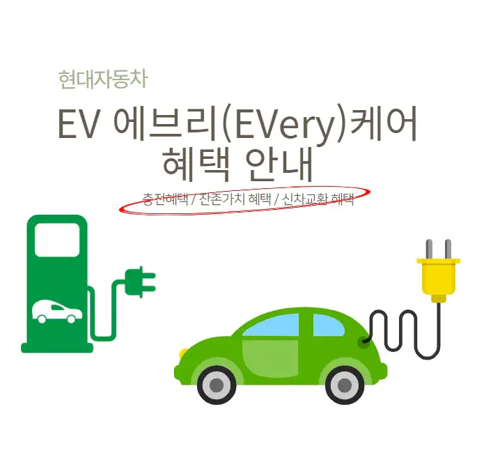 현대자동차 EV(전기차) 에브리케어 혜택 안내