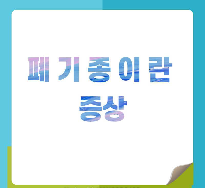 폐기종이란, 증상, 치료법