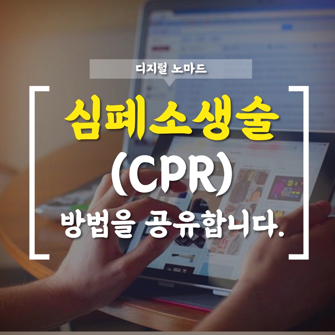  심폐소생술(CPR) 방법을 알아보자!