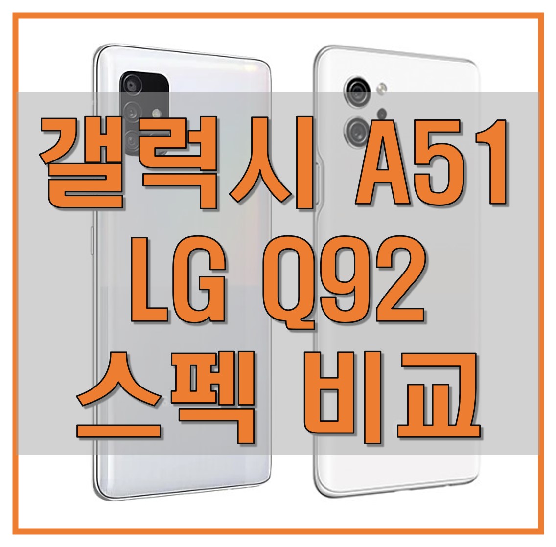  갤럭시 A51과 LG Q92 스펙, 디자인 비교_50만 원 스마트폰의 최강자는?
