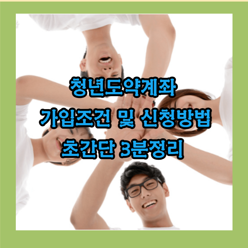 청년도약계좌란?