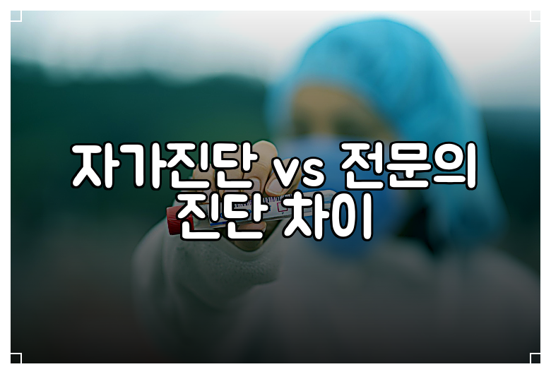 자가진단 vs 전문의 진단 차이