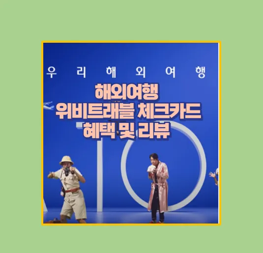 위비트래블 체크카드