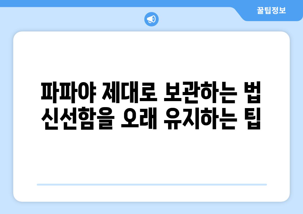 파파야 제대로 보관하는 법 신선함을 오래 유지하는 팁