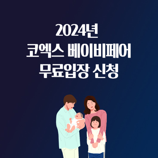 2024년 코엑스 베이비페어 코베 시기 참여신청