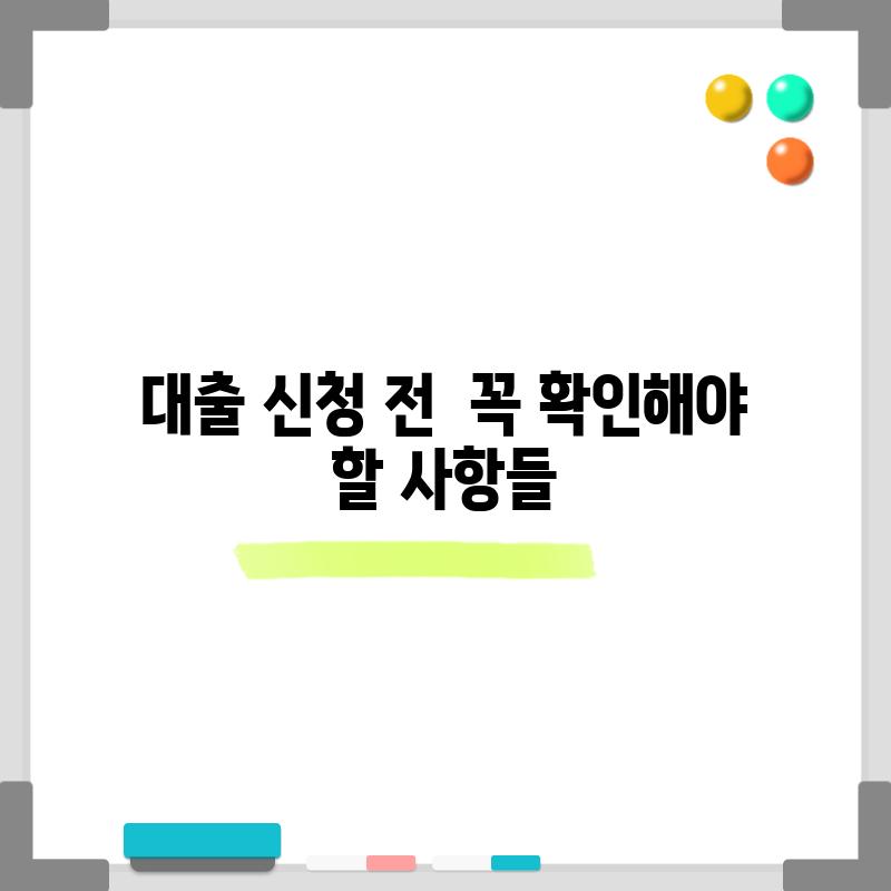 대출 신청 전,  꼭 확인해야 할 사항들