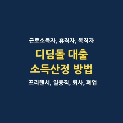 디딤돌 대출 소득 산정 기준 시점