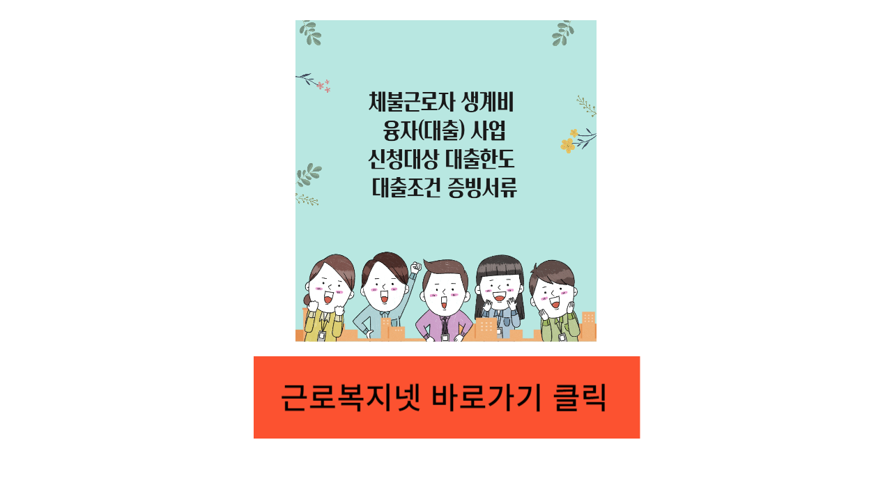 체불근로자 생계비대출사업 신청대상 대출한도 대출조건 증빙서류
