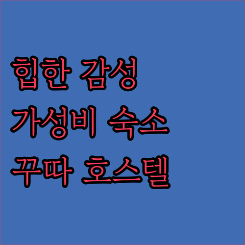 인터커넥션 호스텔 꾸따 저렴한 가격에