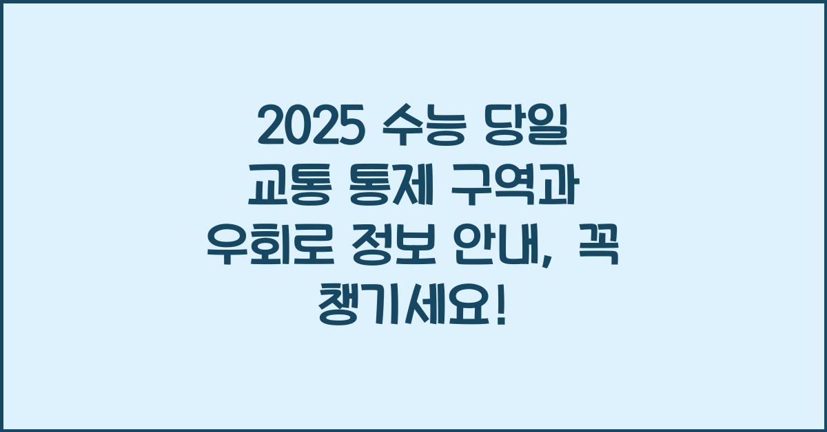 2025 수능 당일 교통 통제 구역과 우회로 정보 안내