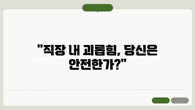직장 내 괴롭힘 유형쫁 원모, 복적 문자