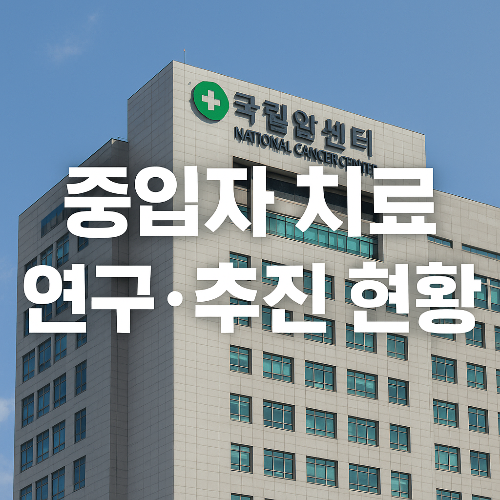 국립암센터, 중입자 치료 도입을 위한 조용한 움직임