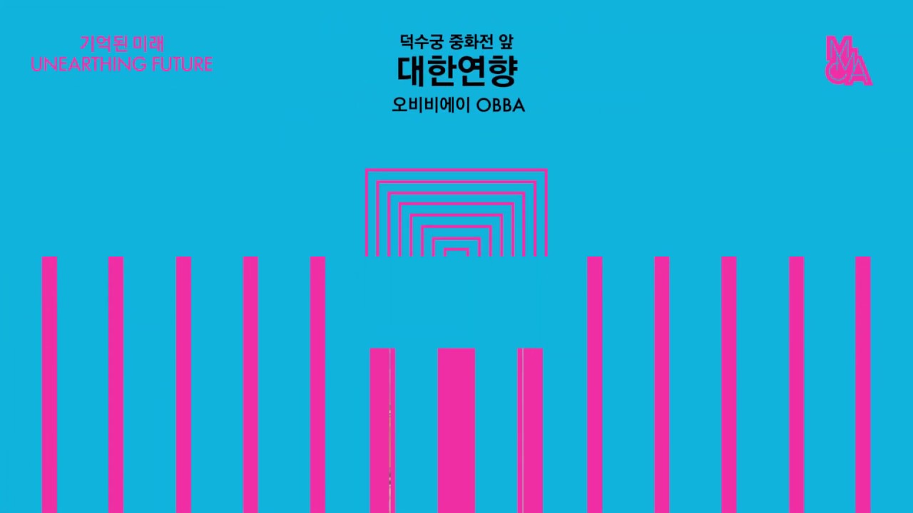  덕수궁-서울 야외 프로젝트 : 기억된 미래