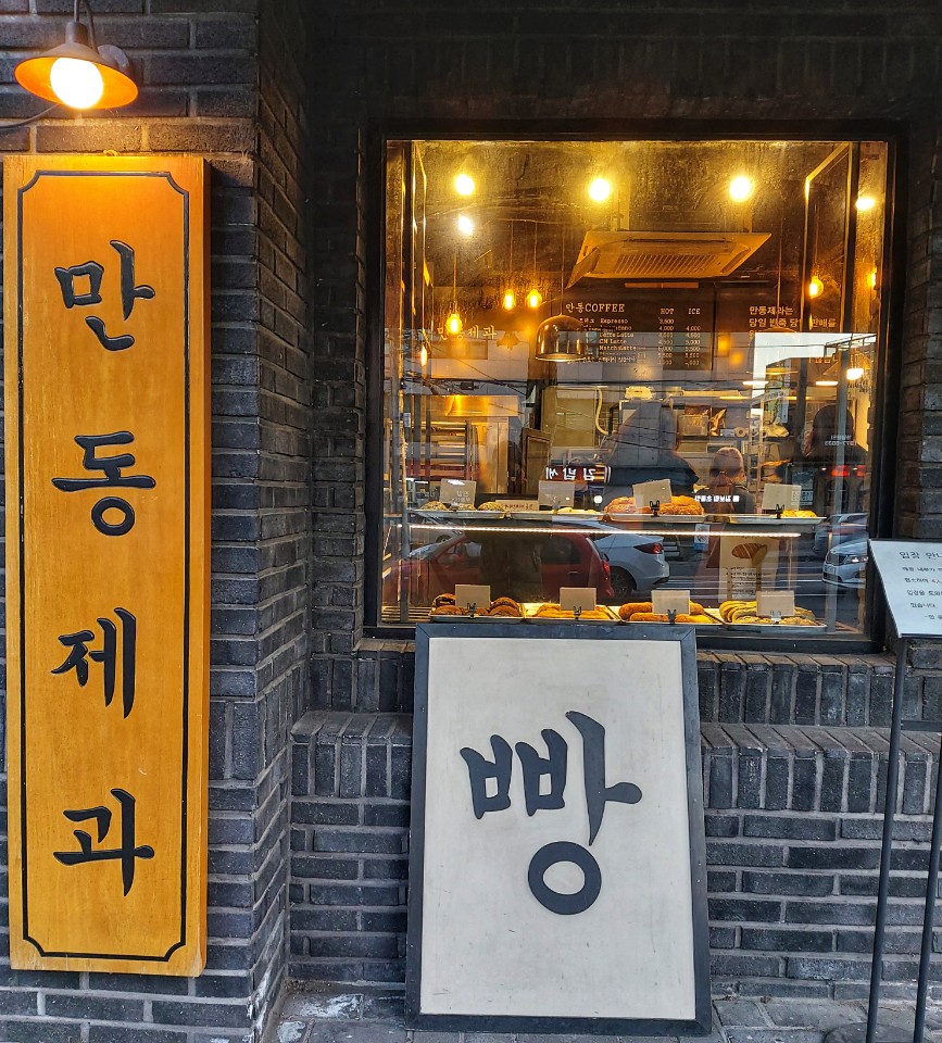  나를 빵돌이로 만들어준 만동제과 마늘바게트