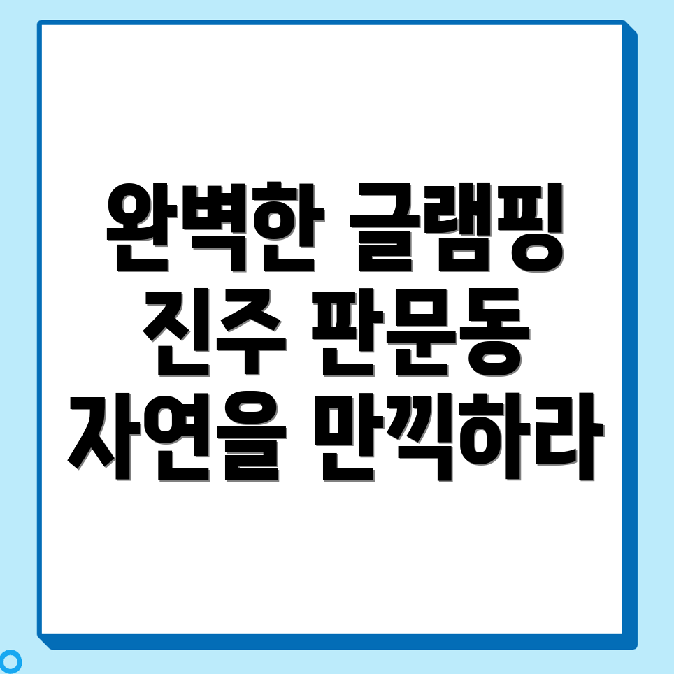 진주 글램핑