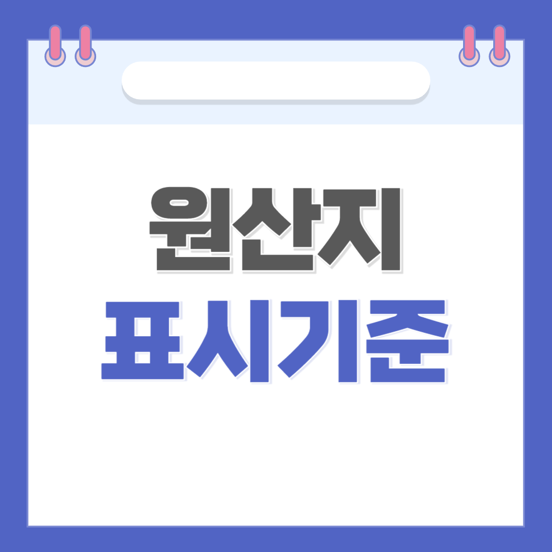 원산지 표시기준