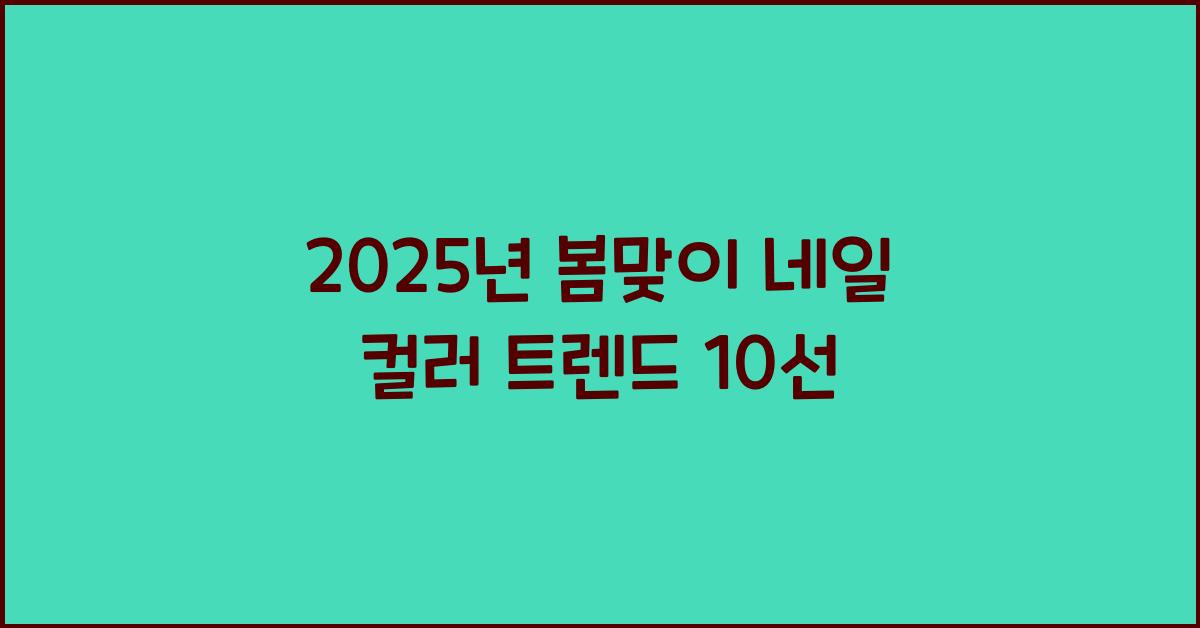 네일 컬러 트렌드