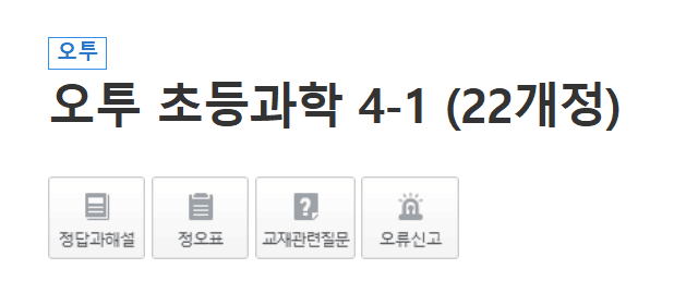 오투 초등과학 4-1 답지 다운로드