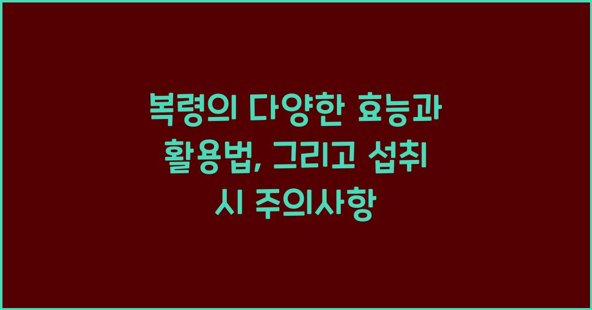 복령