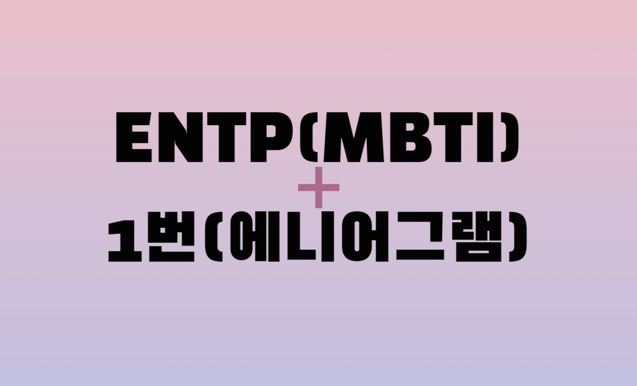 ENTP + 에니어그램 1번 유형 조합 : 성격 분석 및 관계 궁합