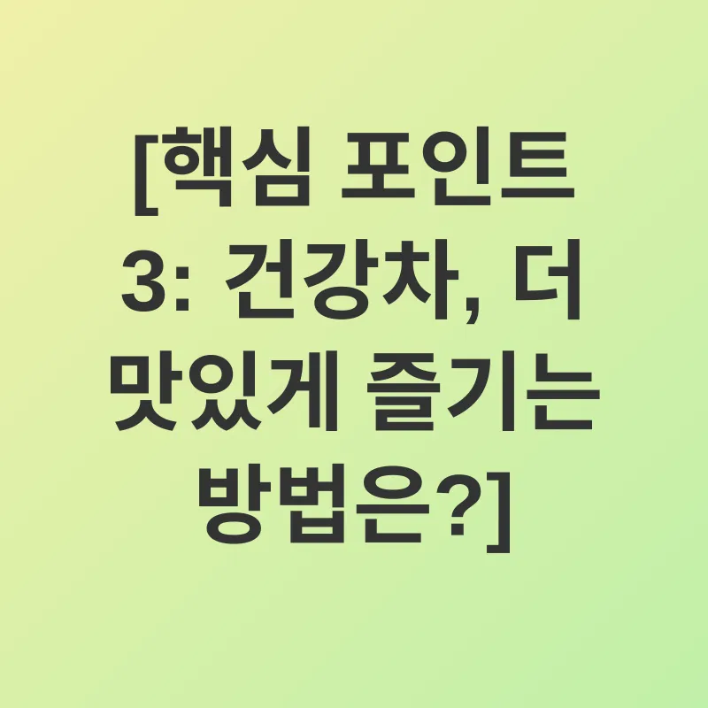 건강차_3