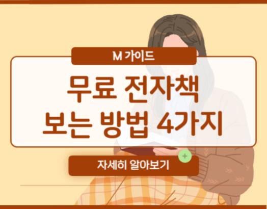 무료 전자책 보는 방법 BEST 3가지