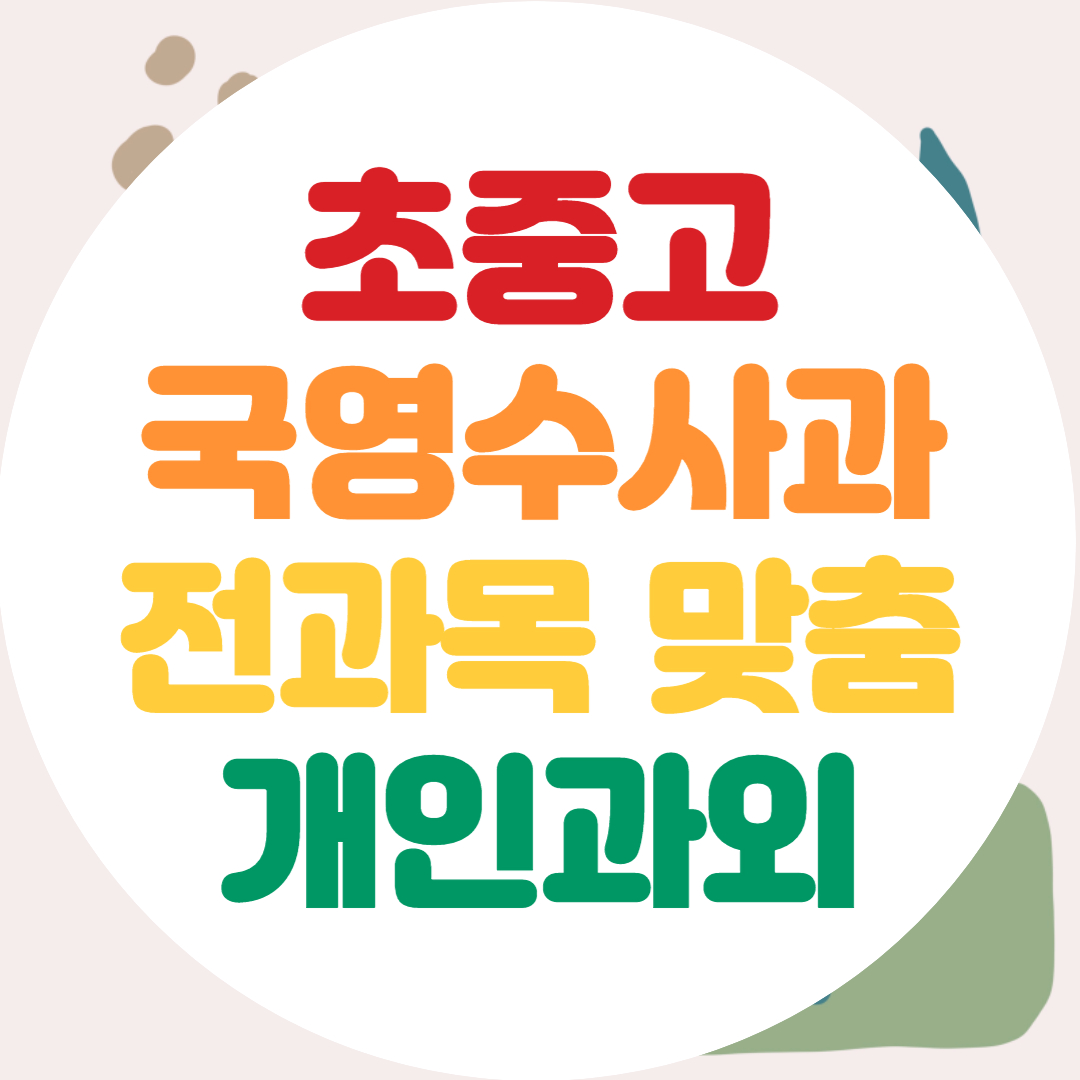  구리 고등 중학생 전과목과외 초등 수학 영어 과외 내신 기말대비 공부법