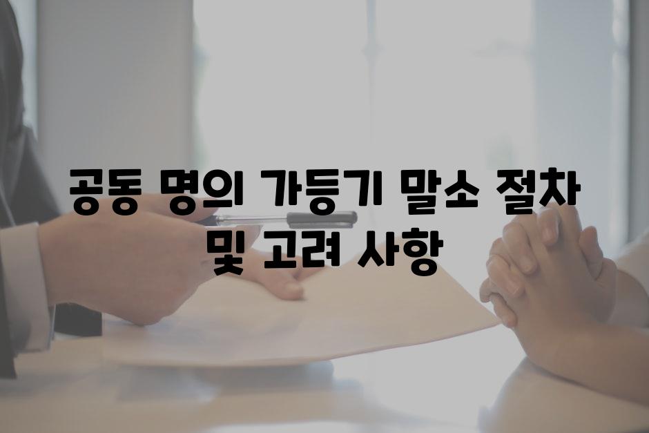 공동 명의 가등기 말소 절차 및 고려 사항