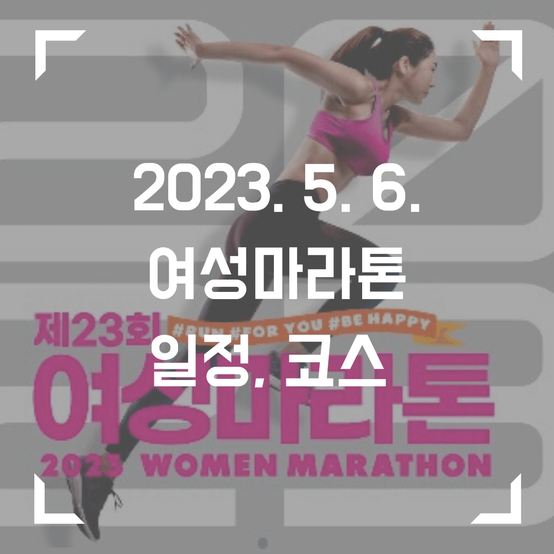 [2023마라톤일정] 여성마라톤 일정&#44; 코스