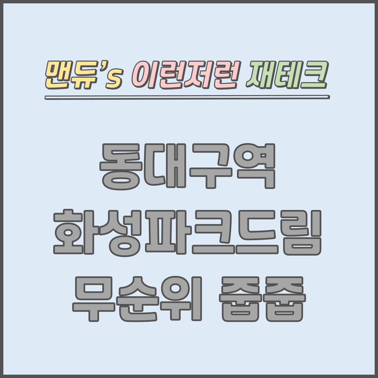  [맨듀's 줍줍 한장정리] 동대구역 화성파크드림 무순위청약 줍줍 모집공고 (총정리, 분양일정, 분양가, 규제, 전매제한, 실거주의무, 재당첨제한, 평면도, 배치도, 모델하우스)