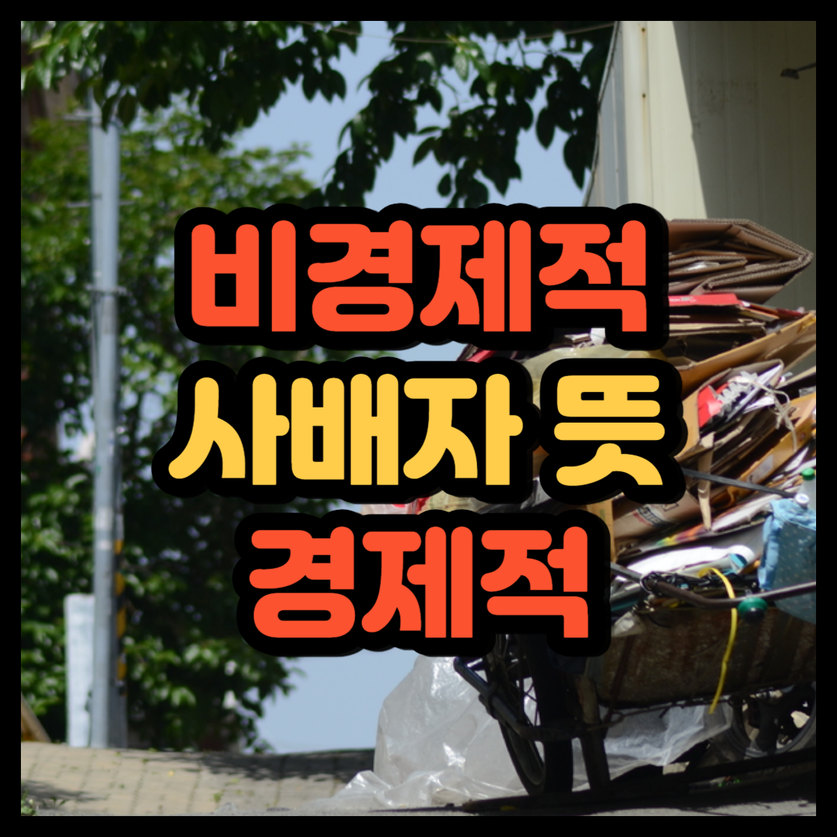  사배자 뜻 목적 비경제적 경제적 사배자의 차이!