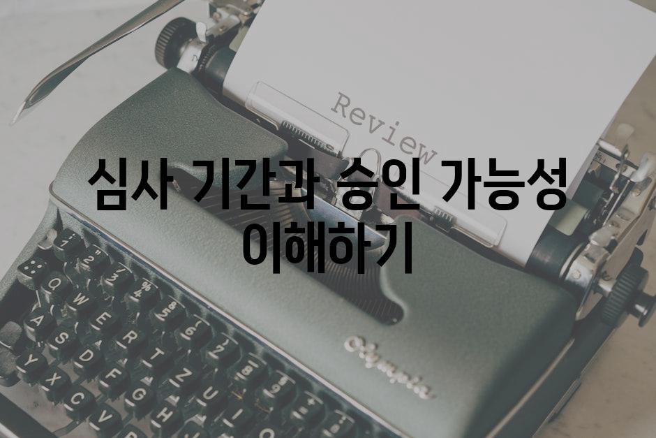 심사 기간과 승인 가능성 이해하기