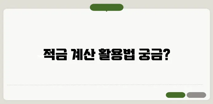 적금 계산기를 보다 간편하게 활용하는 방법은 여기 있습니다!