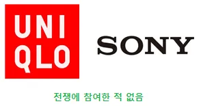 UNI QLO
SONY
전쟁에 참여한 적 없음