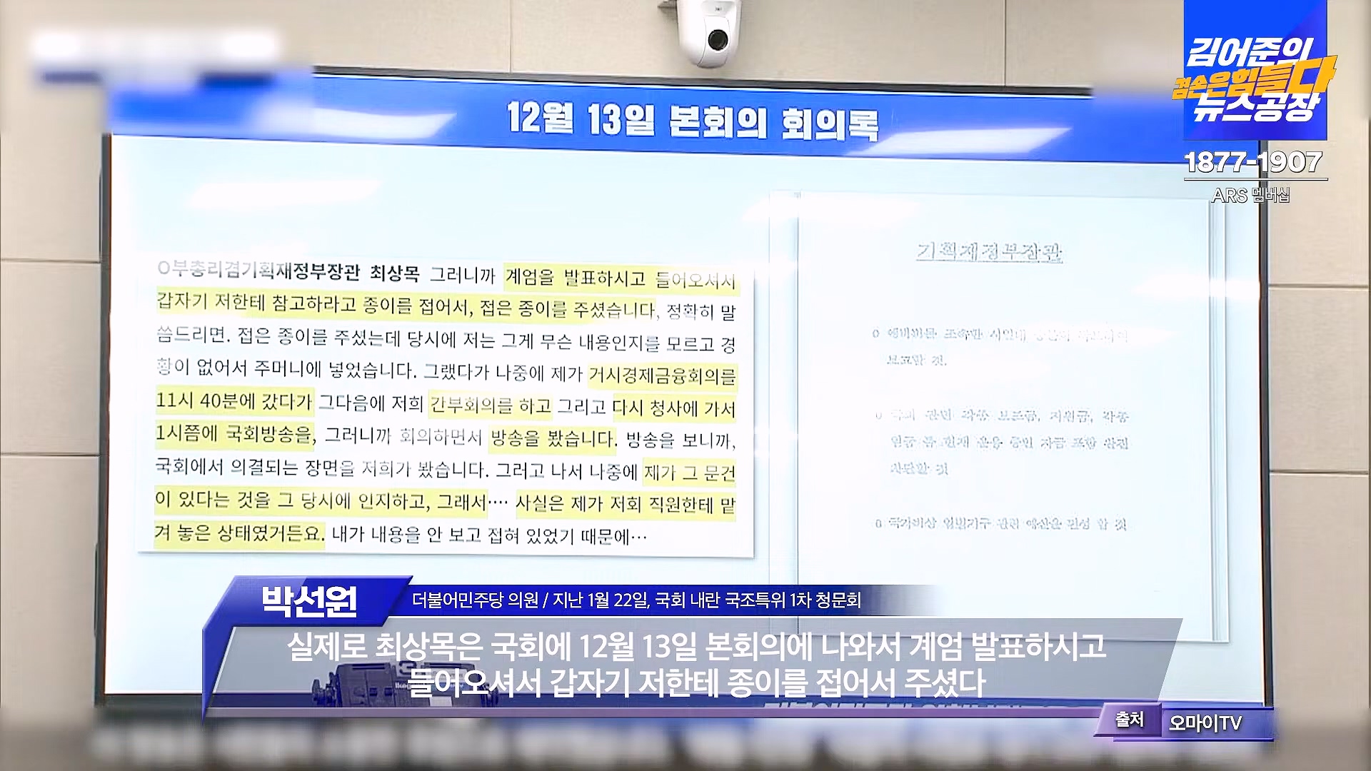 김어준의 겸손은힘들다 뉴스공장 2025년 1월 23일 목요일 [김민석, 박선원, 장인수, 이명수, 권정민, 영화공장(이명세, 정지영)] + 텐밀희 (1080p_30fps_H264-96kbit_AAC).mp4_20250123_141741.922.jpg