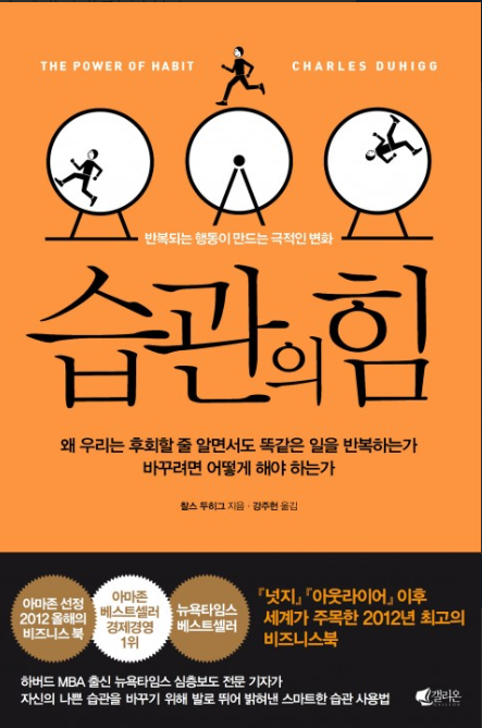  좋은 습관을 만들기 위해서 어떻게 할까요? - 찰스 두히그 습관의 힘 서평