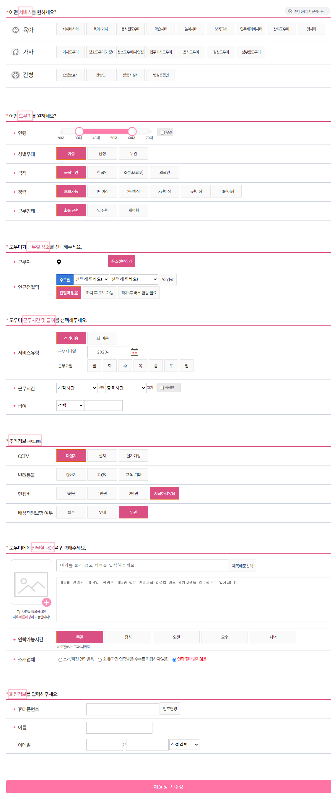 단디헬퍼_채용등록_화면캡쳐