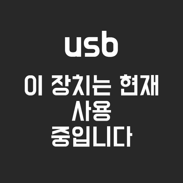  usb 이 장치는 현재 사용중입니다.