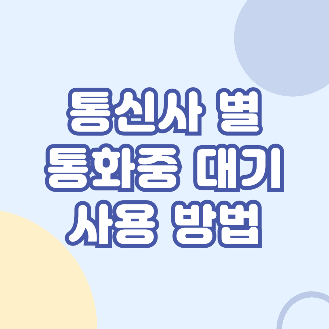 통신사-통화중-대기