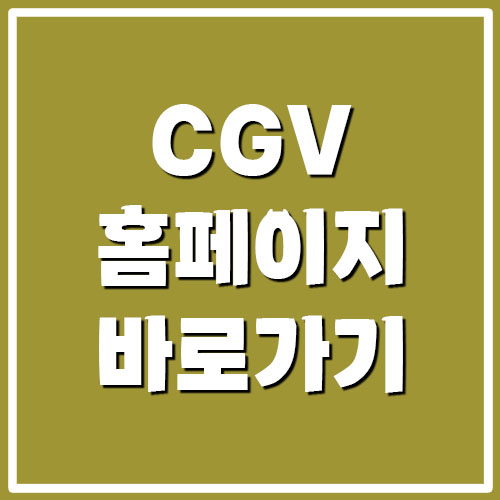  CGV 홈페이지 바로가기 링크