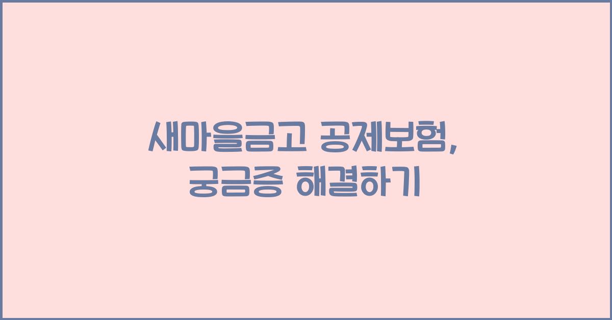 새마을금고 공제보험