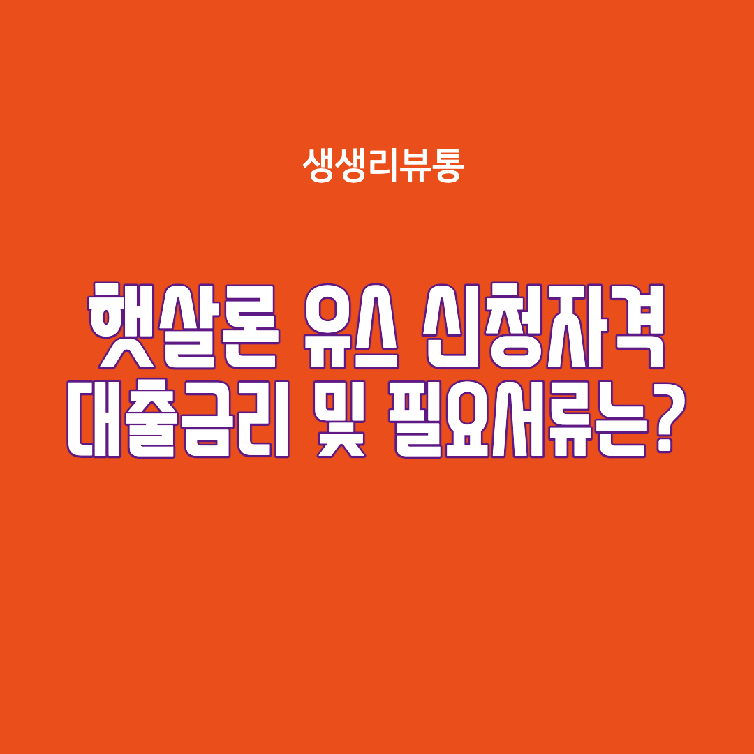  햇살론 유스 신청자격 알아보기