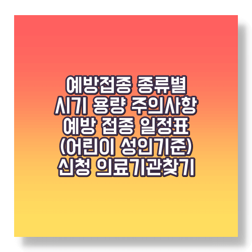 예방접종 종류 시기 대상 일정표