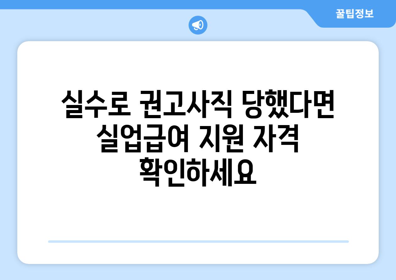 실수로 권고사직 당했다면 실업급여 지원 자격 확인하세요