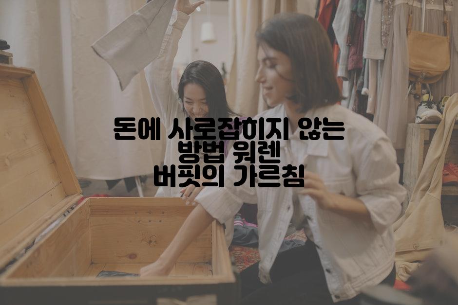 돈에 사로잡히지 않는 방법 워렌 버핏의 가르침