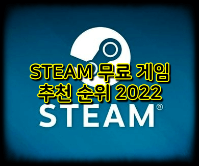  재미있는 무료 스팀 게임 추천 TOP 7 (2022)