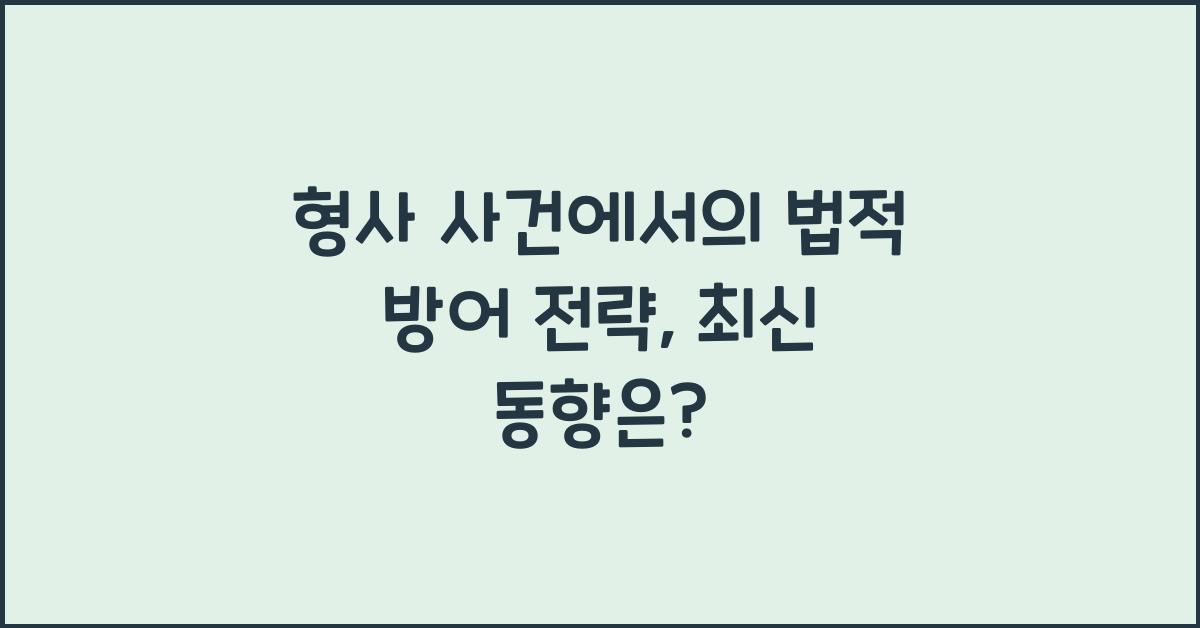 형사 사건에서의 법적 방어 전략