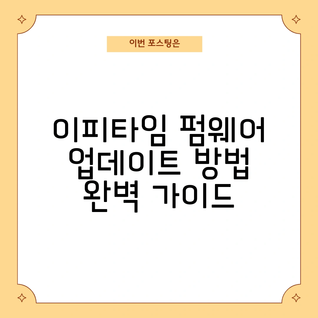 아이피타임 펌웨어 업데이트